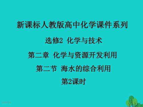 高中化学第二章化学与资源开发利用第二节海水的综合利