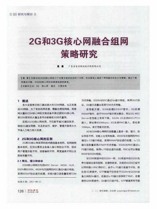 2G和3G核心网融合组网策略研究