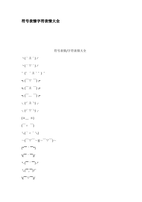 符号表情字符表情大全