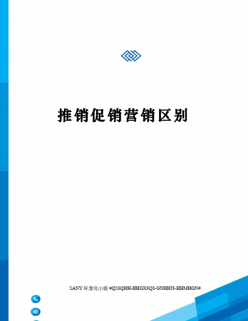推销促销营销区别精修订