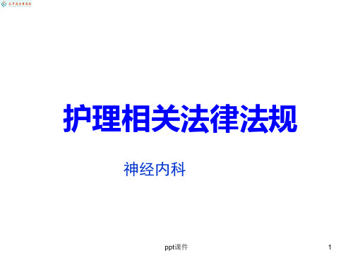 护理相关法律法规  ppt课件