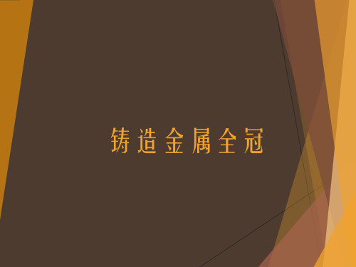 铸造金属全冠