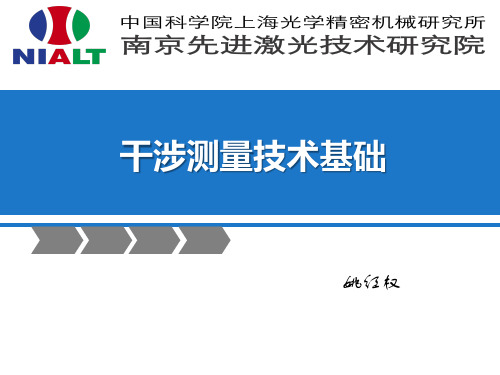 干涉测量技术基础