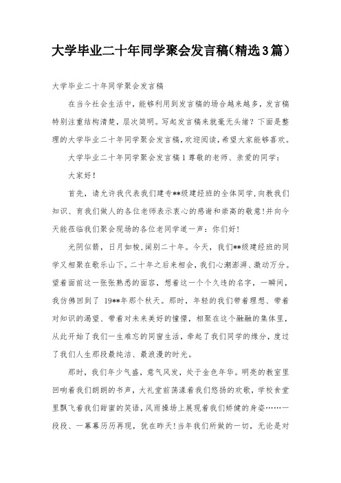 大学毕业二十年同学聚会发言稿(精选3篇)