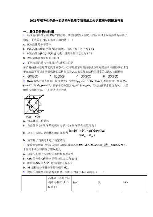 2022年高考化学晶体的结构与性质专项训练之知识梳理与训练及答案