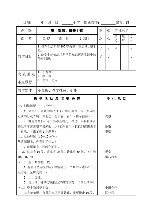 西师大版数学一下《整十数加、减整十数》word教案