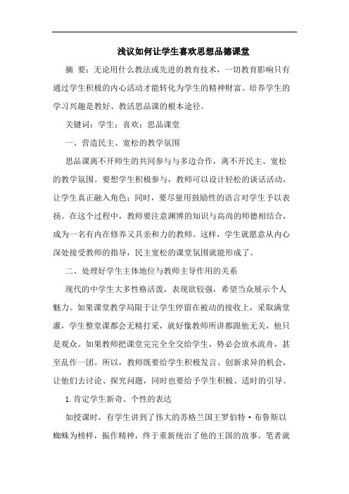 如何让学生喜欢思想品德课堂