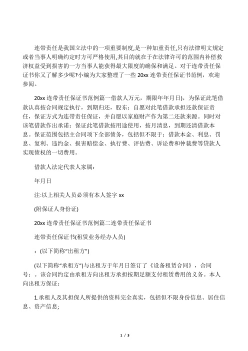 2020连带责任保证书范例