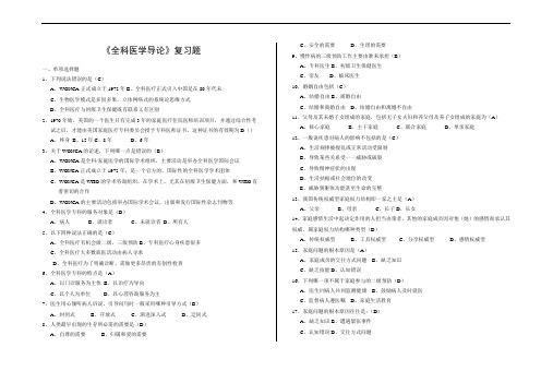 《全科医学导论》复习题及答案