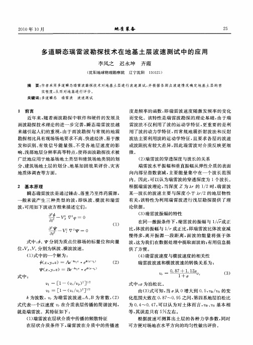 多道瞬态瑞雷波勘探技术在地基土层波速测试中的应用