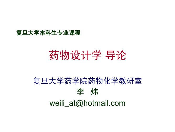 药物设计学