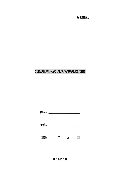 变配电所火灾的预防和处理预案
