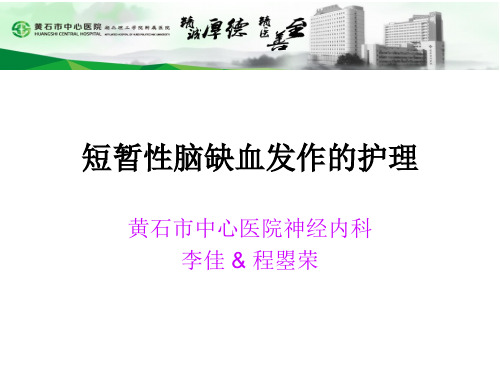 短暂性脑缺血发作的护理(1)