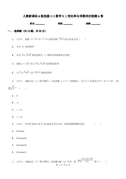 人教新课标A版高中选修1-1数学3.1变化率与导数同步检测A卷
