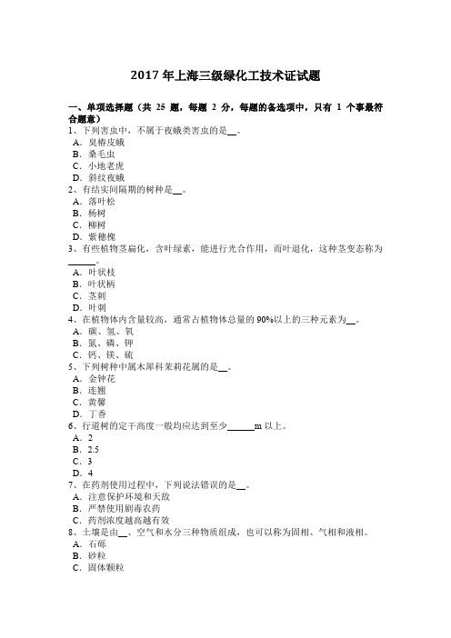 2017年上海三级绿化工技术证试题