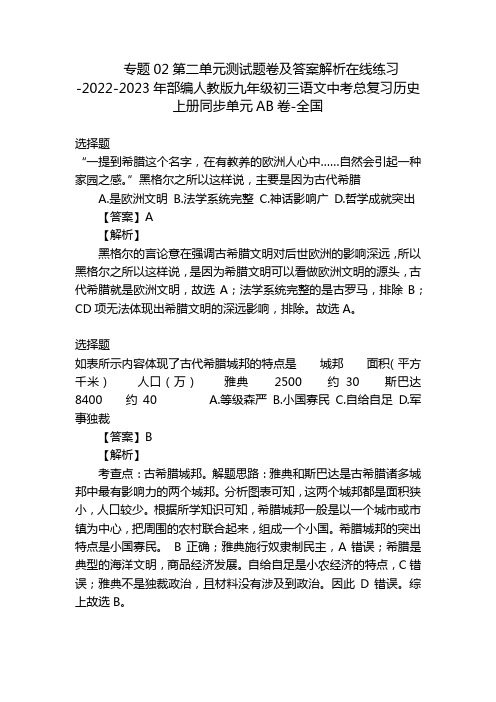 专题02第二单元测试题卷及答案解析在线练习-2022-2023年部编人教版九年级初三语文中考总复习历