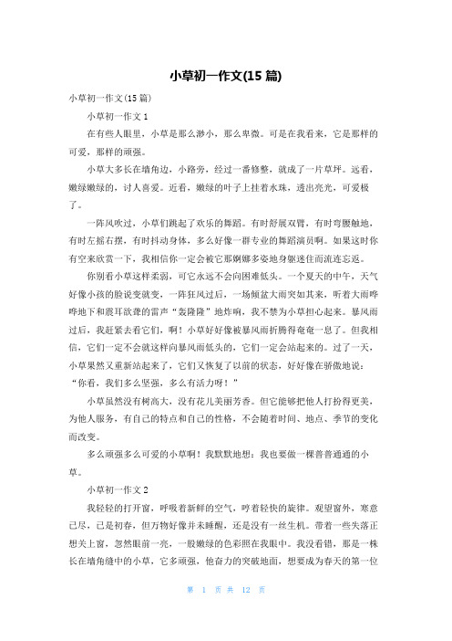 小草初一作文(15篇)