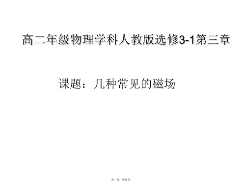 人教版高中物理《几种常见的磁场》优秀PPT课件