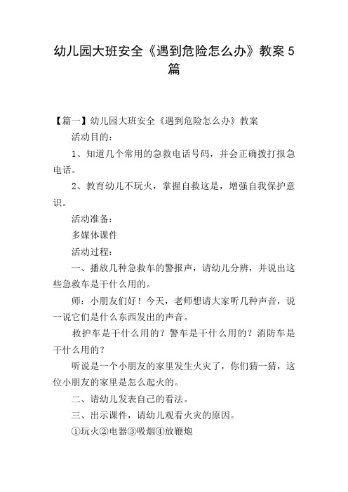 幼儿园大班安全《遇到危险怎么办》教案5篇