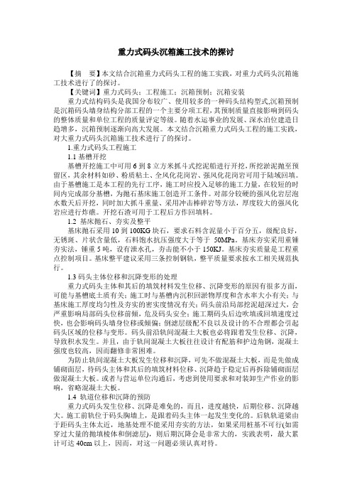 重力式码头沉箱施工技术的探讨