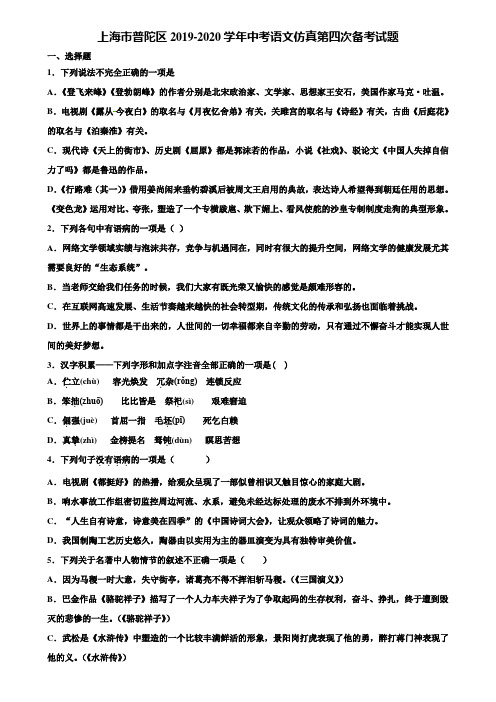 上海市普陀区2019-2020学年中考语文仿真第四次备考试题含解析