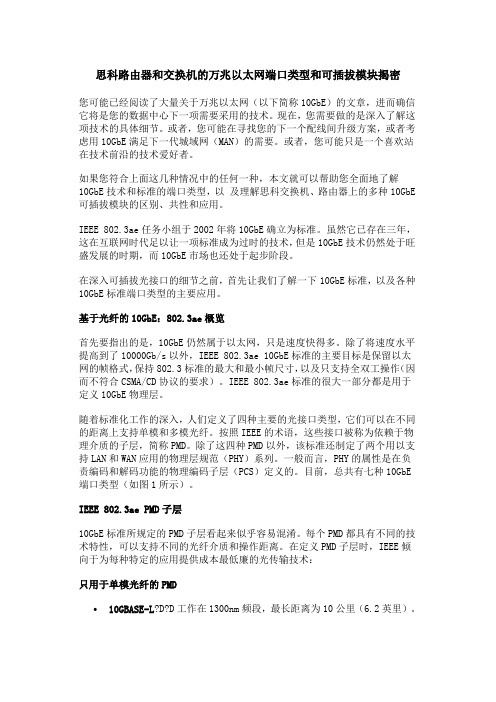 思科路由器和交换机的万兆以太网端口类型和可插拔模块揭密