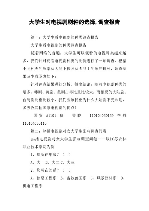 大学生对电视剧剧种的选择,调查报告