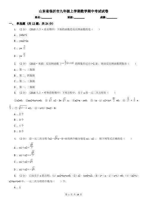 山东省临沂市九年级上学期数学期中考试试卷
