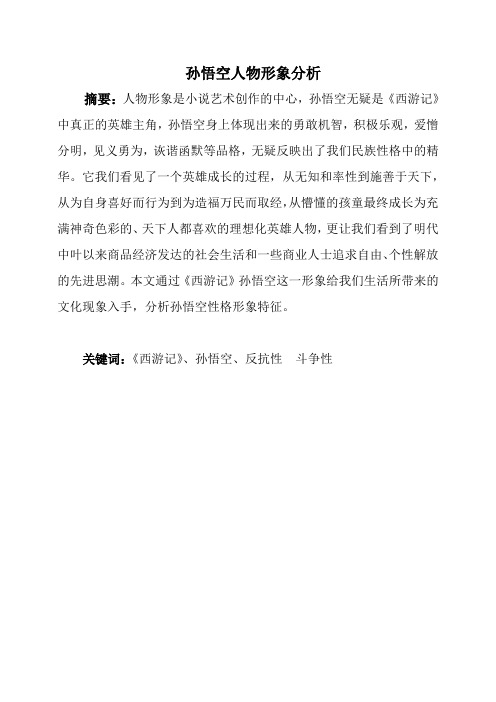 孙悟空人物形象分析