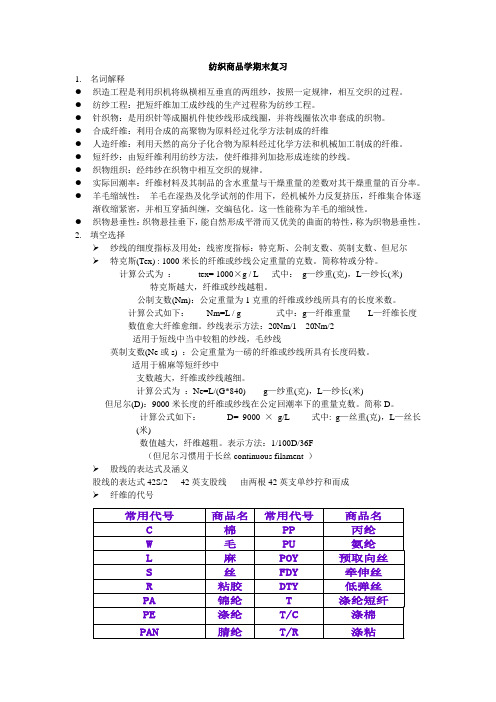 纺织商品学期末复习