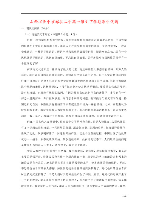 山西省晋中市祁县二中高一语文下学期期中试题