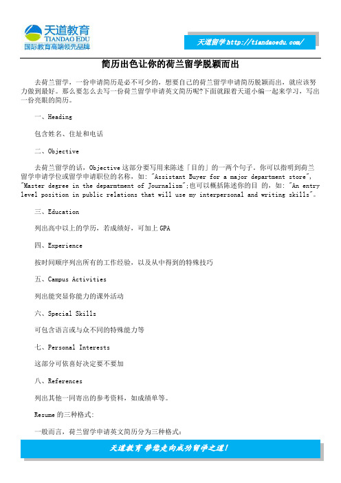 简历出色让你的荷兰留学脱颖而出