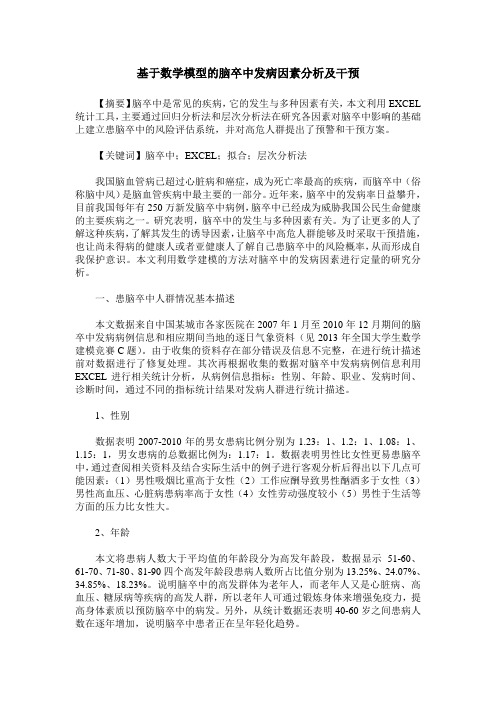 基于数学模型的脑卒中发病因素分析及干预