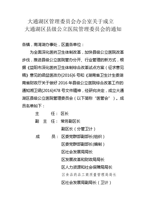 xxx办公室关于成立xxxx公立医院管理委员会的通知