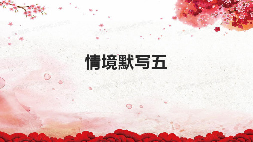 情境默写五 题+答案