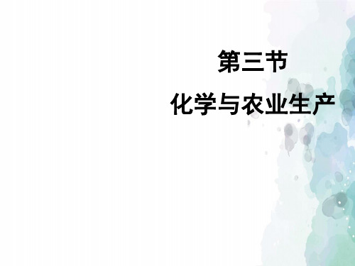 鲁教版化学九年级《化学与农业生产》课件