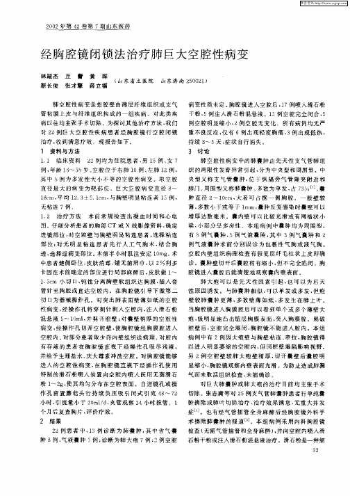 经胸腔镜闭锁法治疗肺巨大空腔性病变