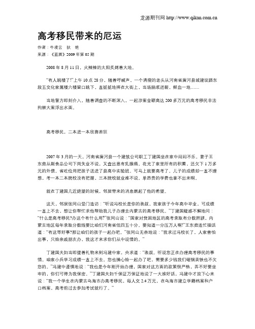 高考移民带来的厄运