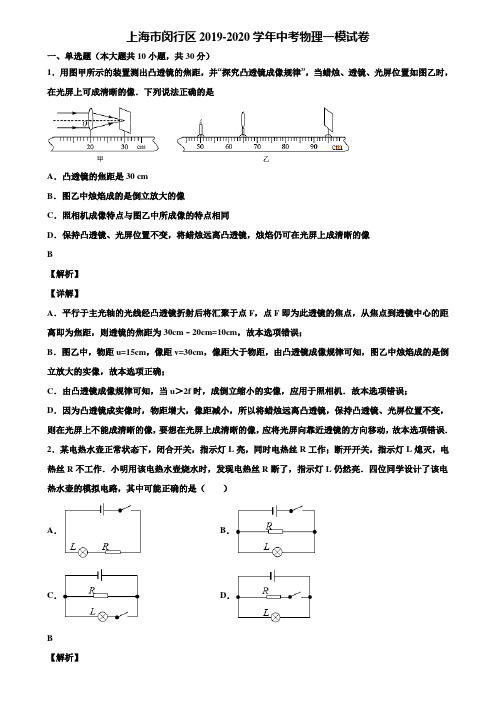 上海市闵行区2019-2020学年中考物理一模试卷含解析〖含中考模拟卷5套〗