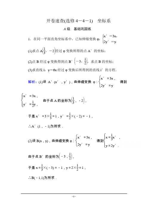 《状元之路》2016届高考数学理新课标A版一轮总复习：开卷速查(选修4-4-1坐标系)