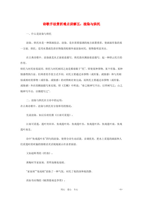 高中语文 诗歌手法赏析难点讲解五 渲染与烘托概要