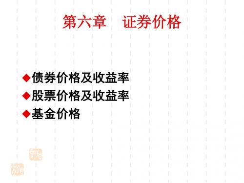 证券价格培训课件(共43张PPT)