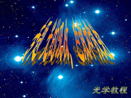 光的吸收、色散和散射-50页PPT资料