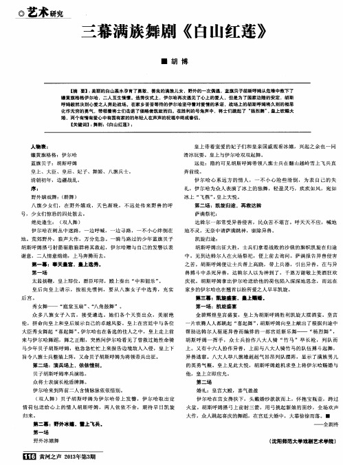 三幕满族舞剧《白山红莲》