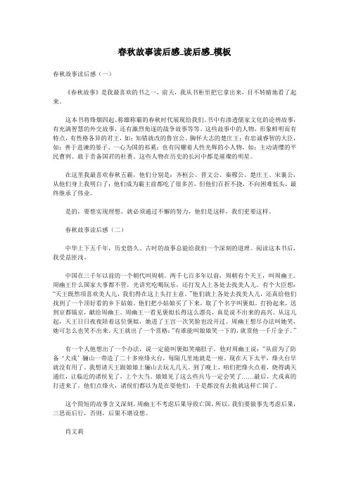 春秋故事读后感_读后感_模板