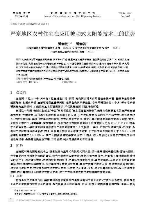 严寒地区农村住宅在应用被动式太阳能技术上的优势