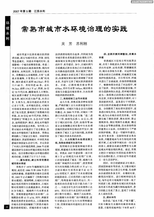 常熟市城市水环境治理的实践
