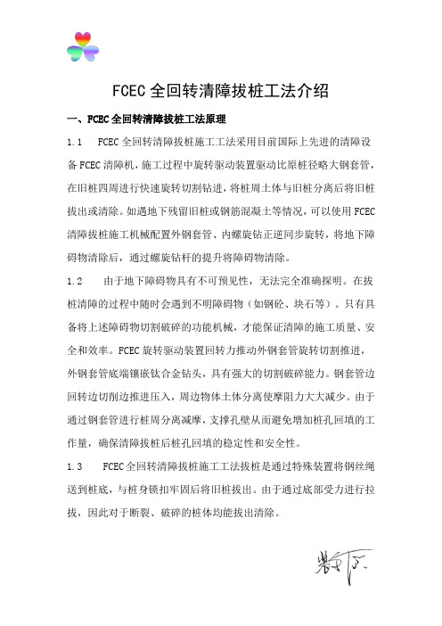 FCEC全回转清障拔桩工法介绍