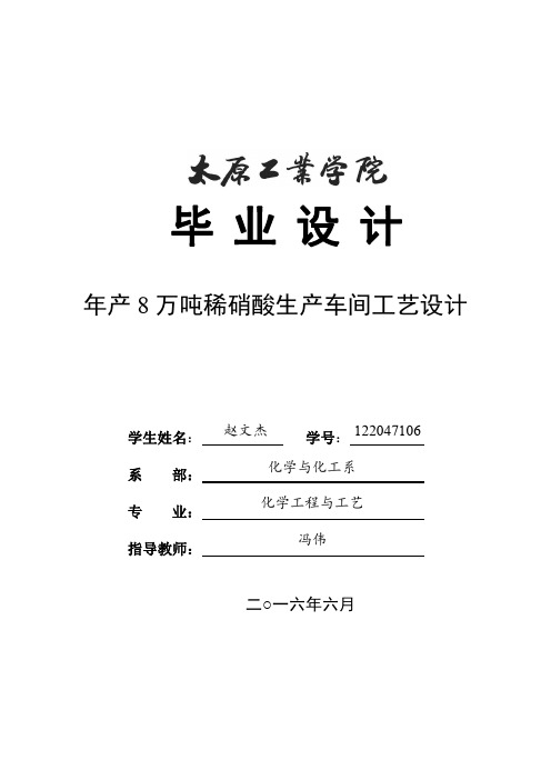 122047106-赵文杰-年产8万吨稀硝酸生产车间工艺设计