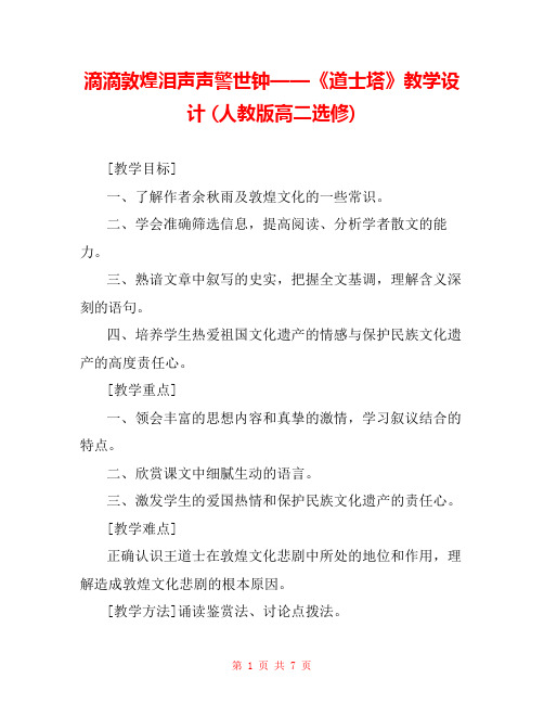 滴滴敦煌泪声声警世钟——《道士塔》教学设计 (人教版高二选修) 
